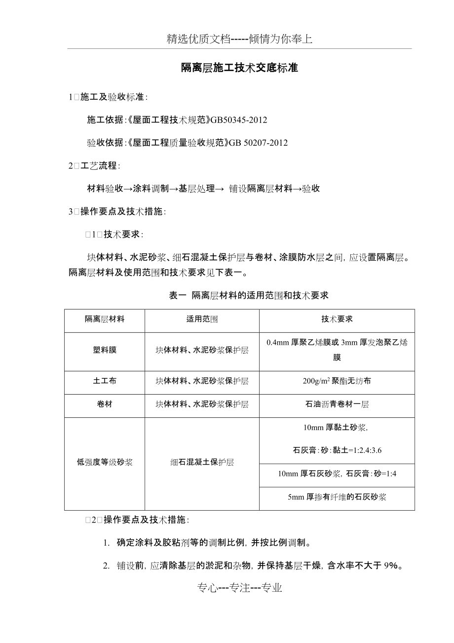 隔离层施工技术交底标准(共5页)_第1页