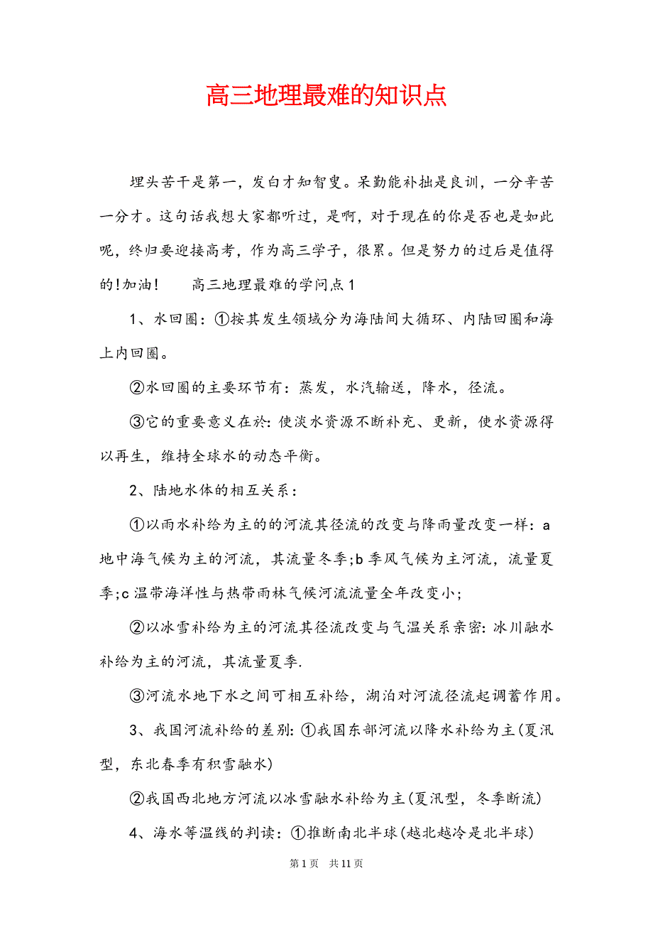 高三地理最难的知识点_第1页