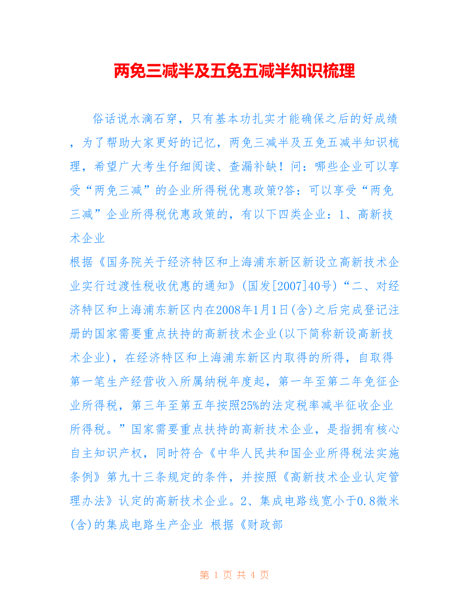 两免三减半及五免五减半知识梳理_第1页