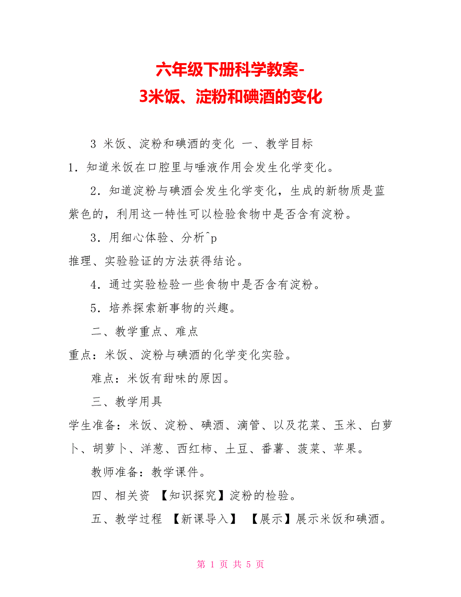 六年级下册科学教案3米饭、淀粉和碘酒的变化_第1页