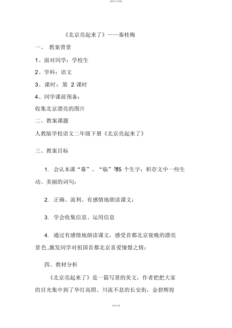 《北京亮起来了》秦桂梅_第1页
