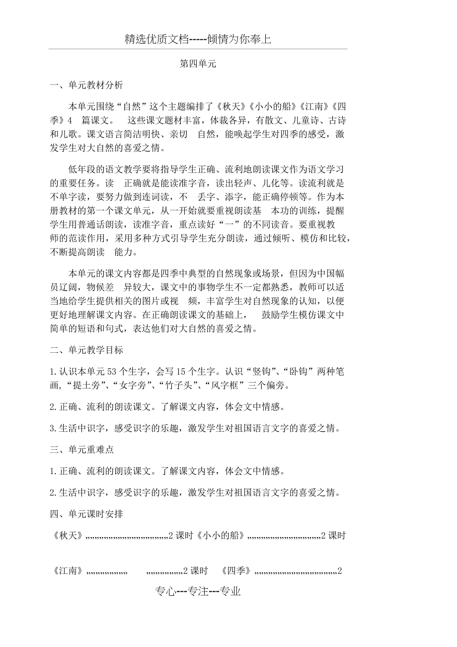 部编版一年级上册语文教案第四单元(共21页)_第1页