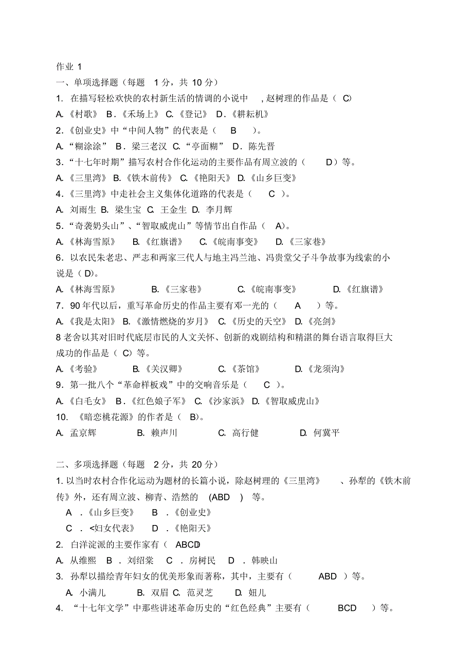 中国当代文学专题形成性考核册及答案_第1页