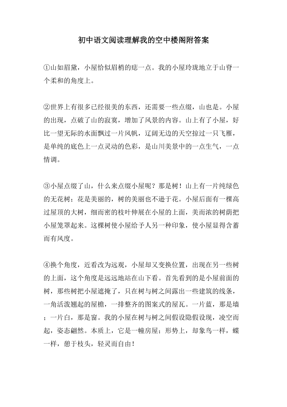 初中语文阅读理解我的空中楼阁附答案_第1页