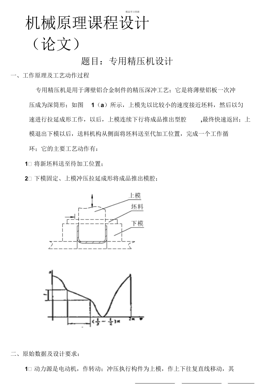 机械课程方案专用精压机_第1页