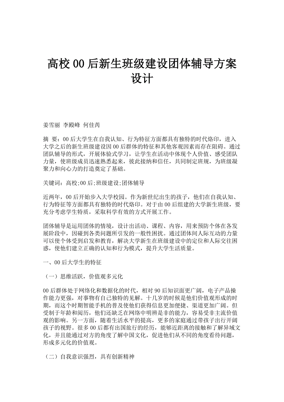 高校00后新生班级建设团体辅导方案设计_第1页