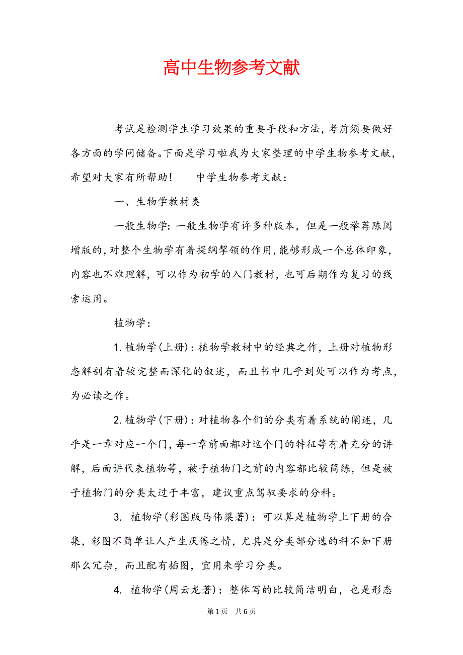 高中生物参考文献_第1页
