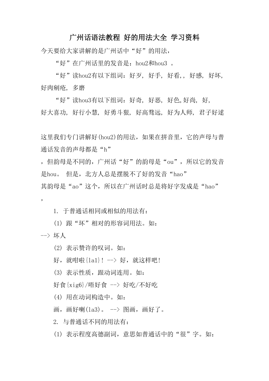 广州话语法教程 好的用法大全 学习资料_第1页