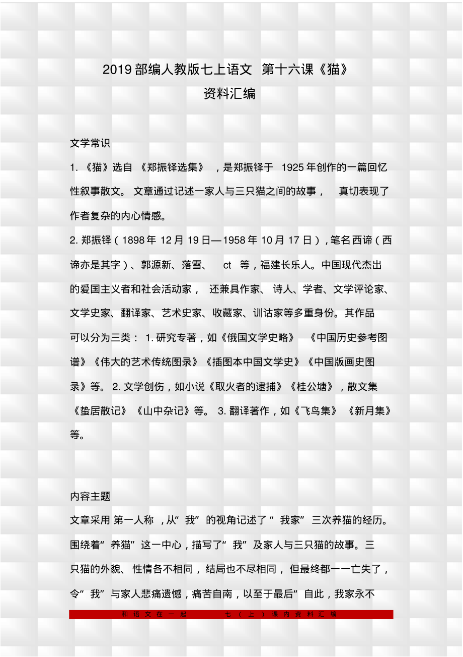 部编人教版七上语文16《猫》预习与复习资料汇编(含练习题及答案)_第1页