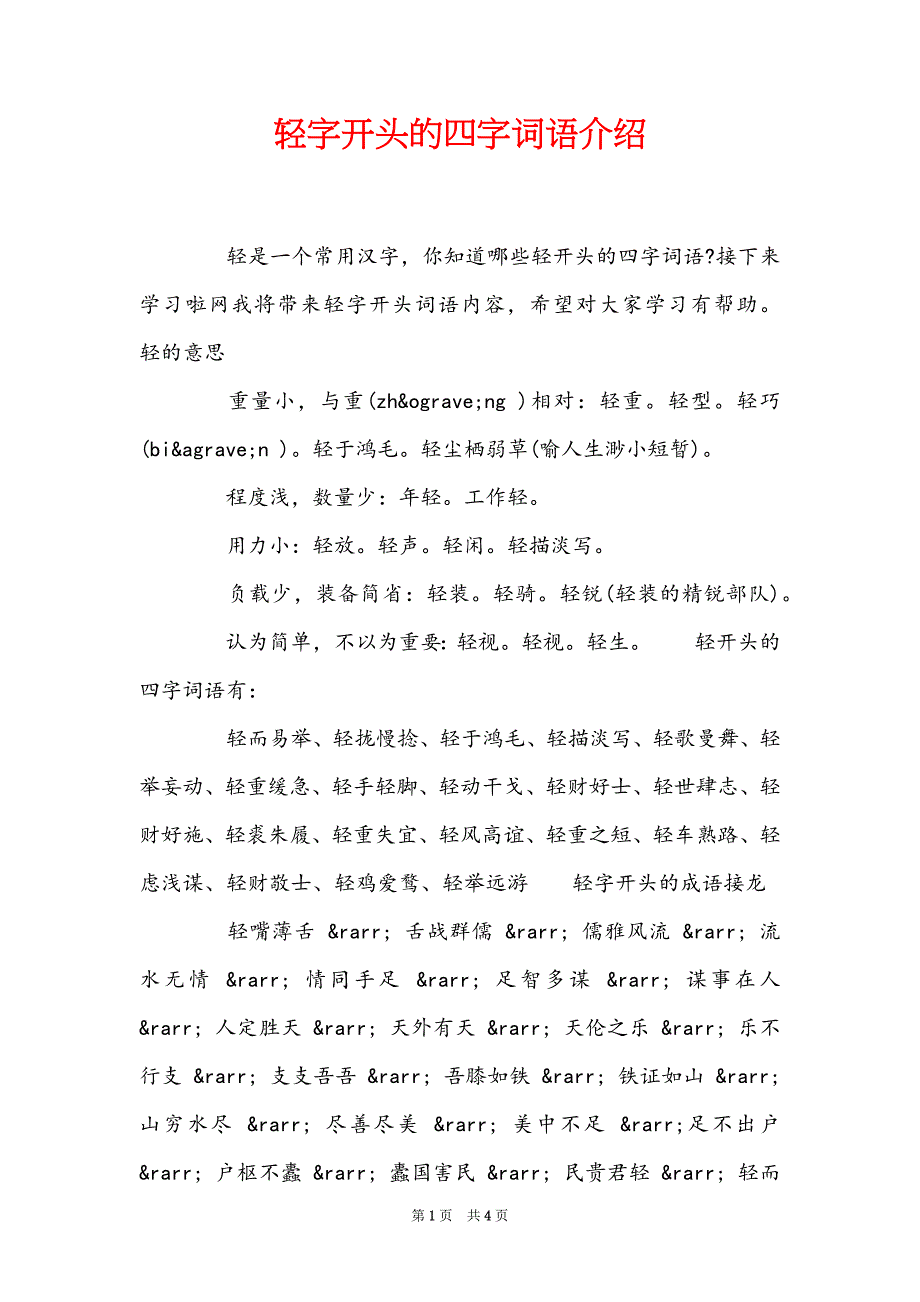 轻字开头的四字词语介绍_第1页