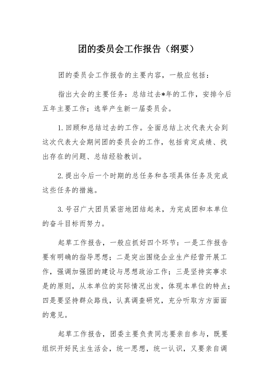 基层团委换届选举工作报告、筹备报告、代表资格审查报告、团费使用情况报告合集_第1页