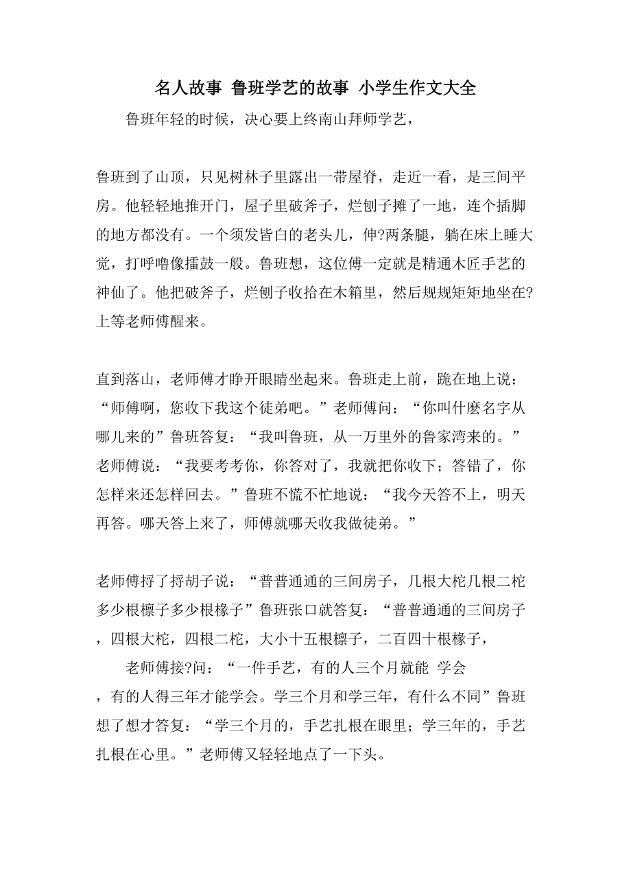 名人故事 鲁班学艺的故事 小学生作文大全_第1页