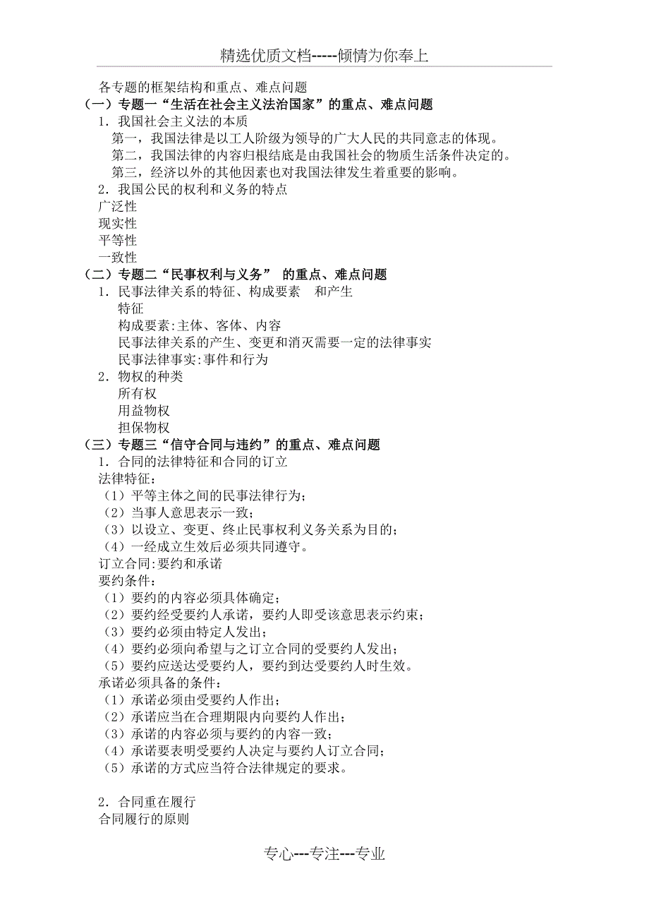 高中政治选修5-《生活中的法律常识》各专题的框架结构和重点(共15页)_第1页