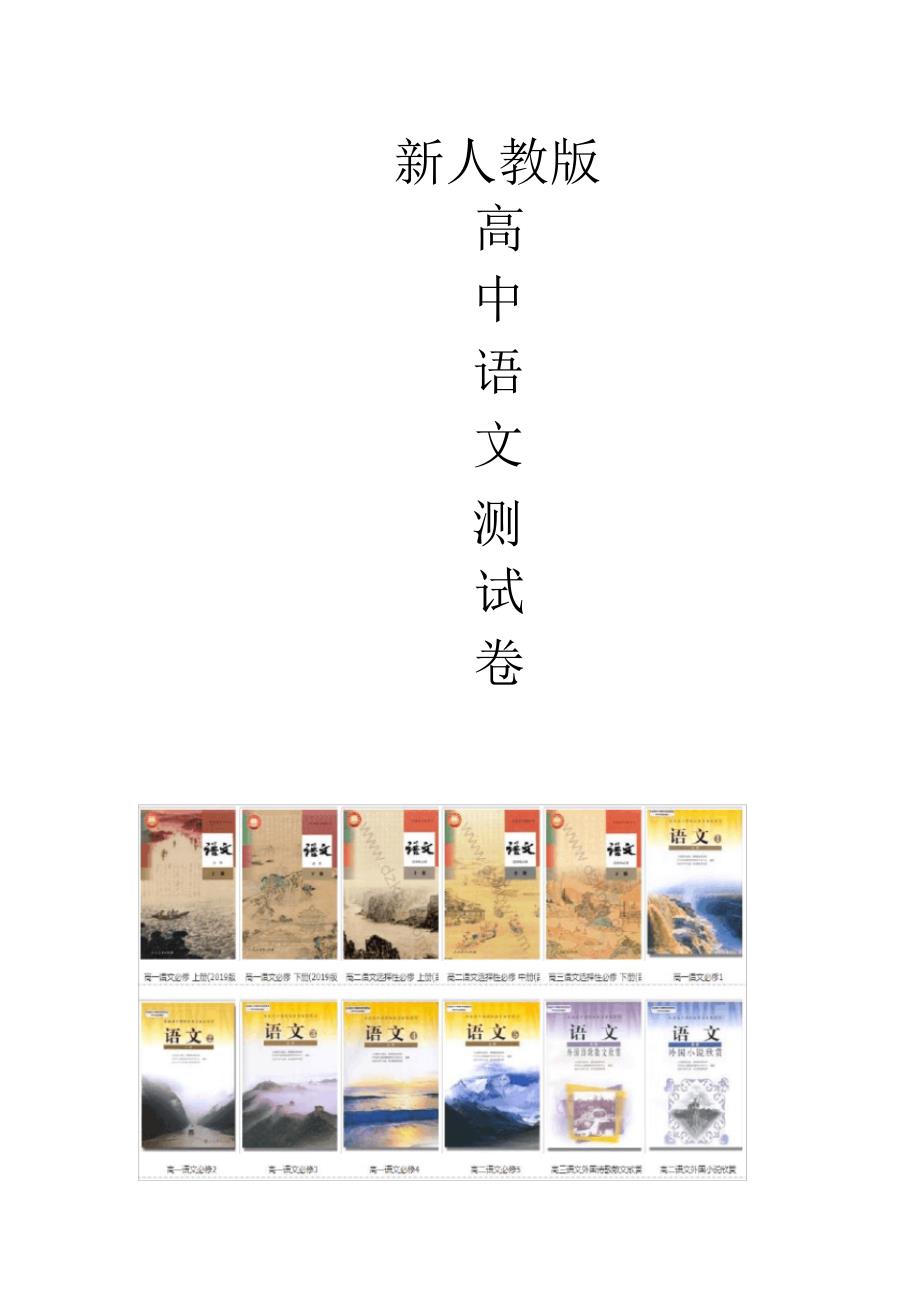 人教版高中语文必修五单元主题悦读(二)含解析_第1页