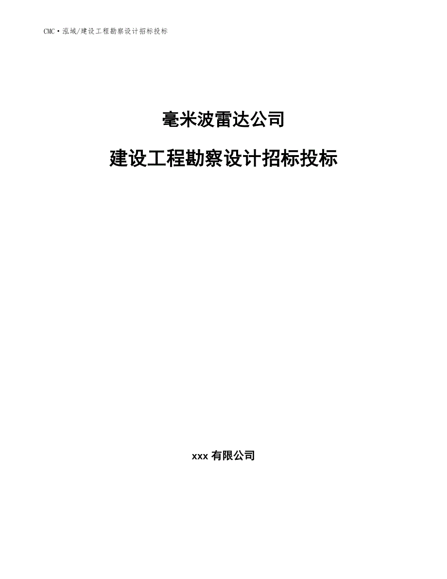 毫米波雷达公司建设工程勘察设计招标投标（模板）_第1页