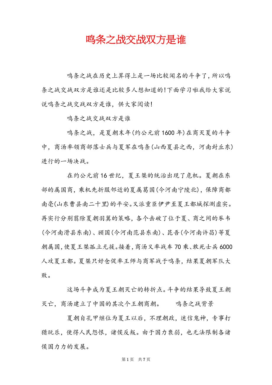 鸣条之战交战双方是谁_第1页