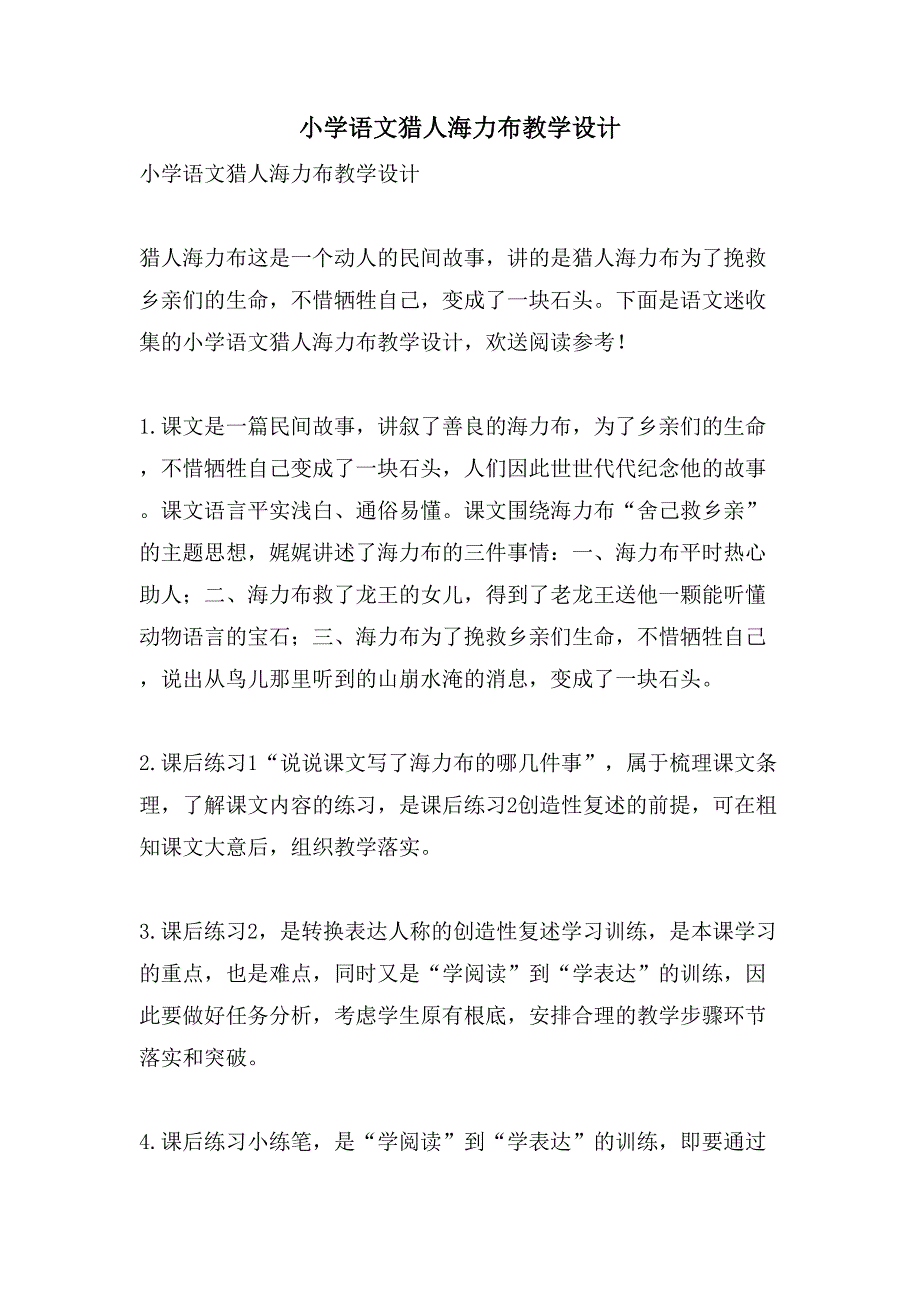 小学语文猎人海力布教学设计_第1页