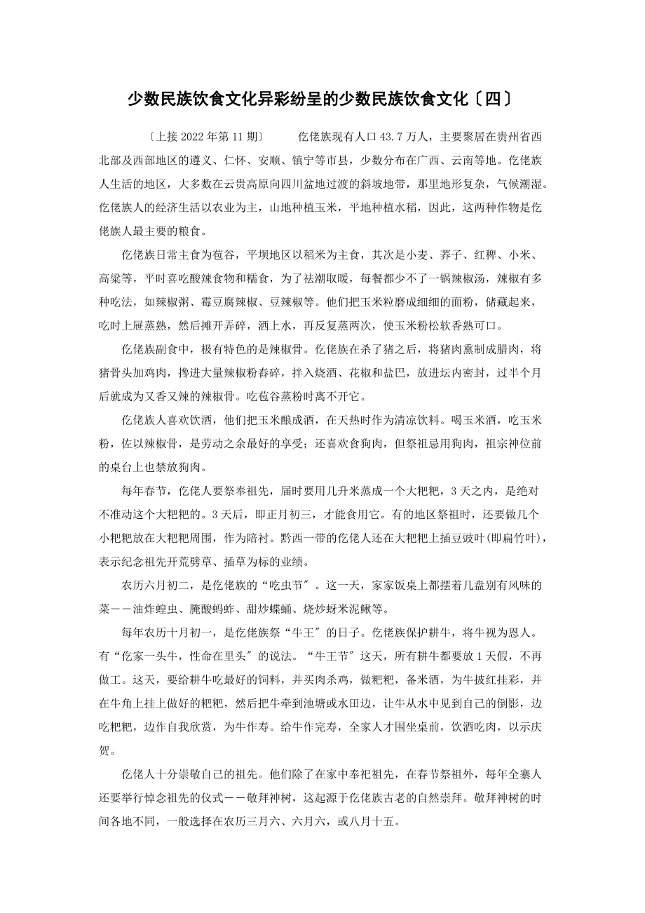 2022年少数民族饮食文化异彩纷呈的少数民族饮食文化四新编新编_第1页