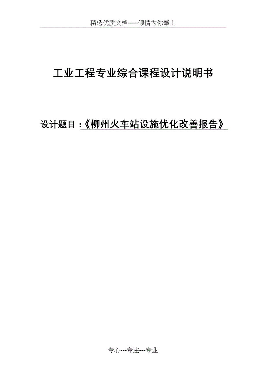 柳州火车站设施优化改善报告(共24页)_第1页