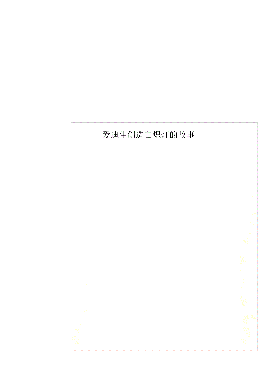 爱迪生发明白炽灯的故事_第1页