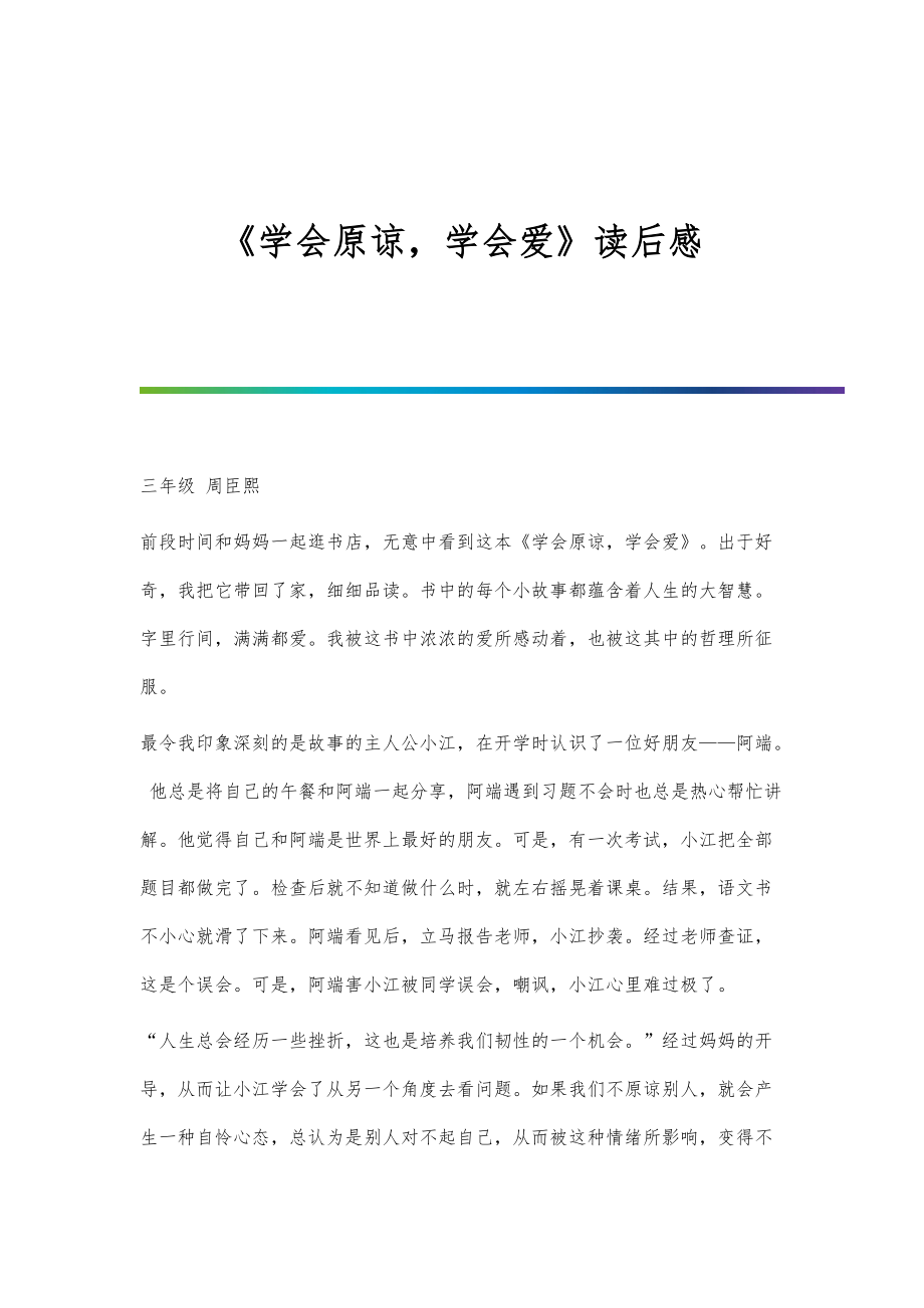 《学会原谅学会爱》读后感_第1页