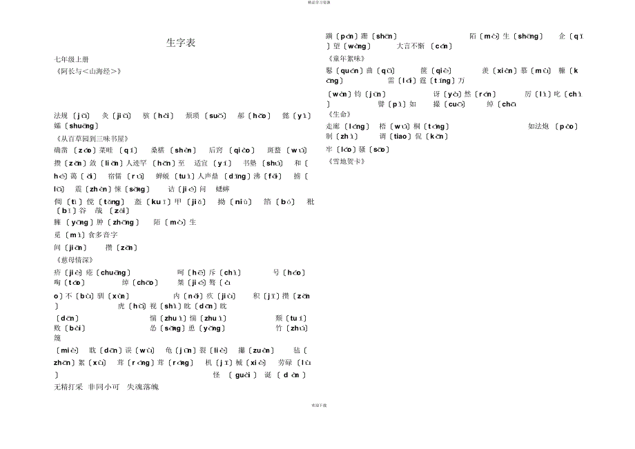 北师大版级生字表_第1页