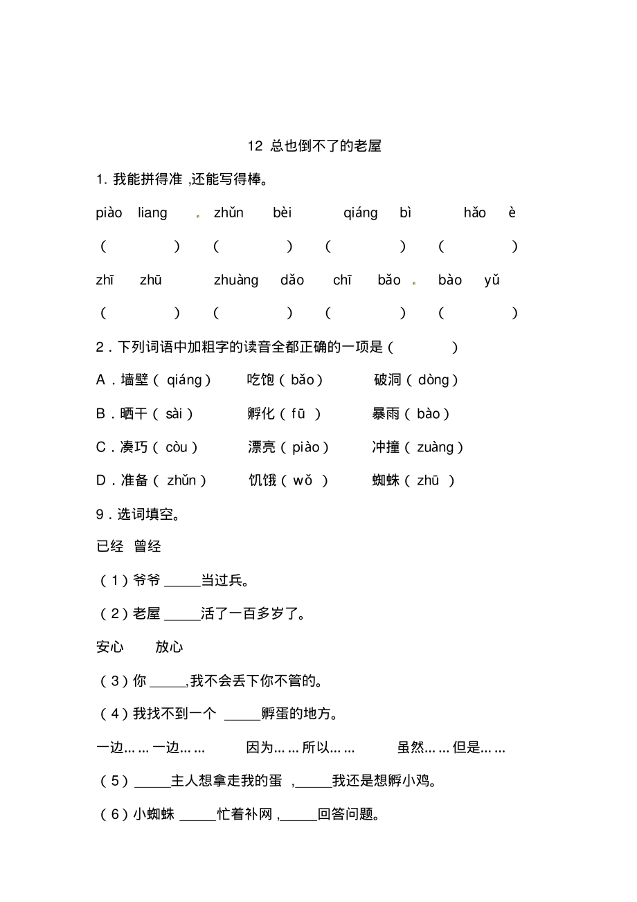 三年级语文上册一课一练12总也倒不了的老屋(带答案)_第1页