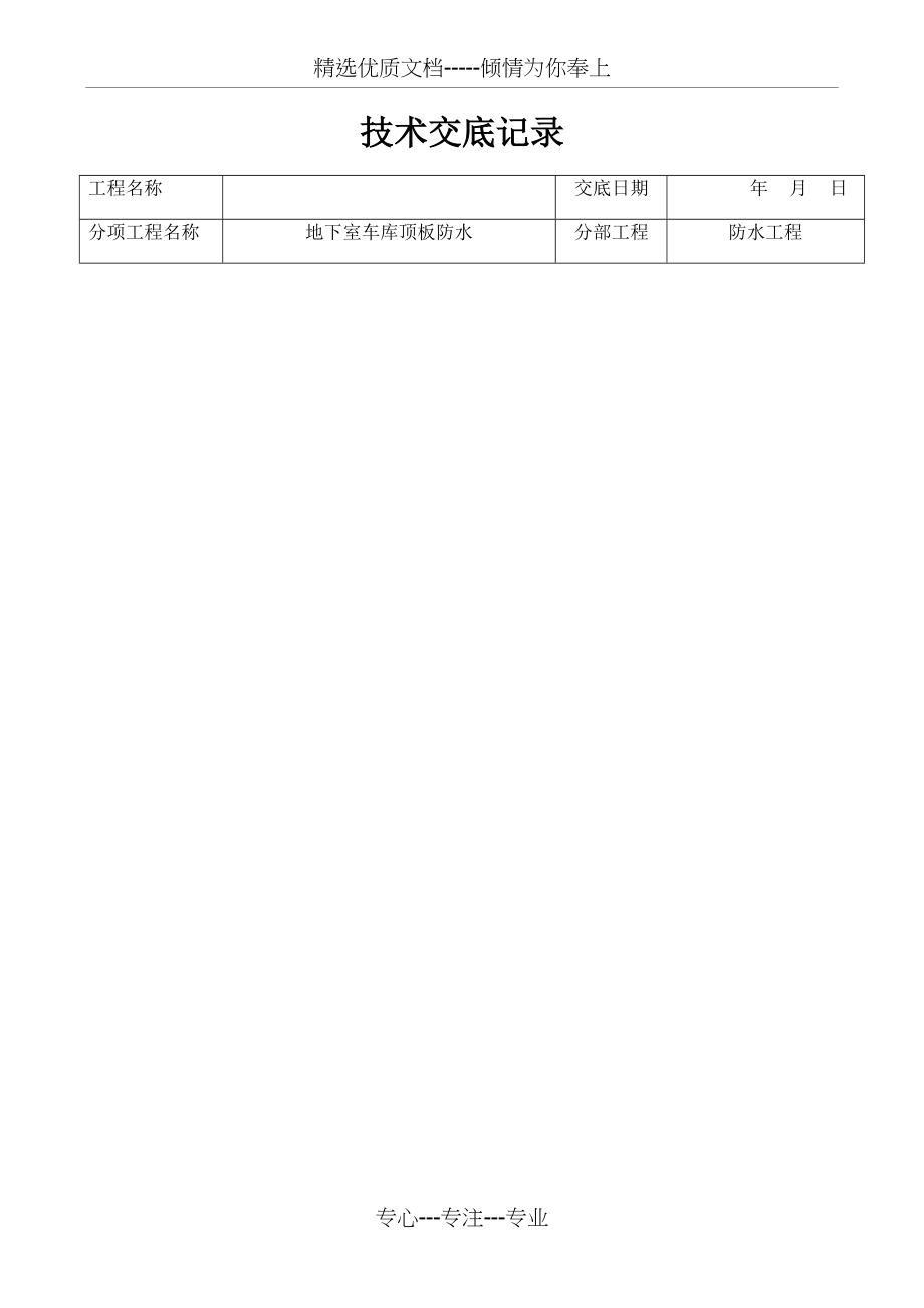 车库顶板防水技术交底(共10页)_第1页