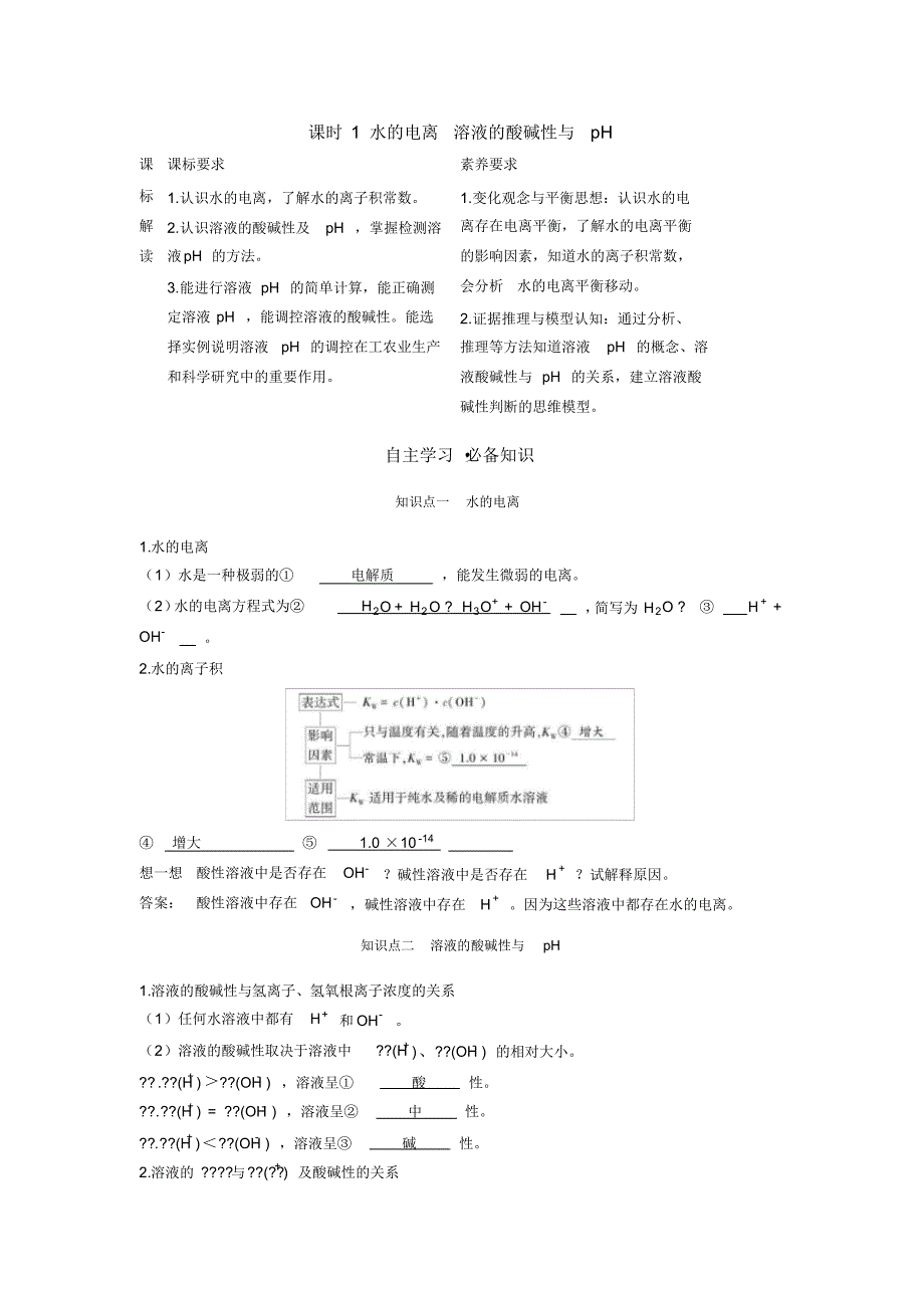 人教版高中化学新教材选择性必修1--课时1水的电离溶液的酸碱性与pH_第1页