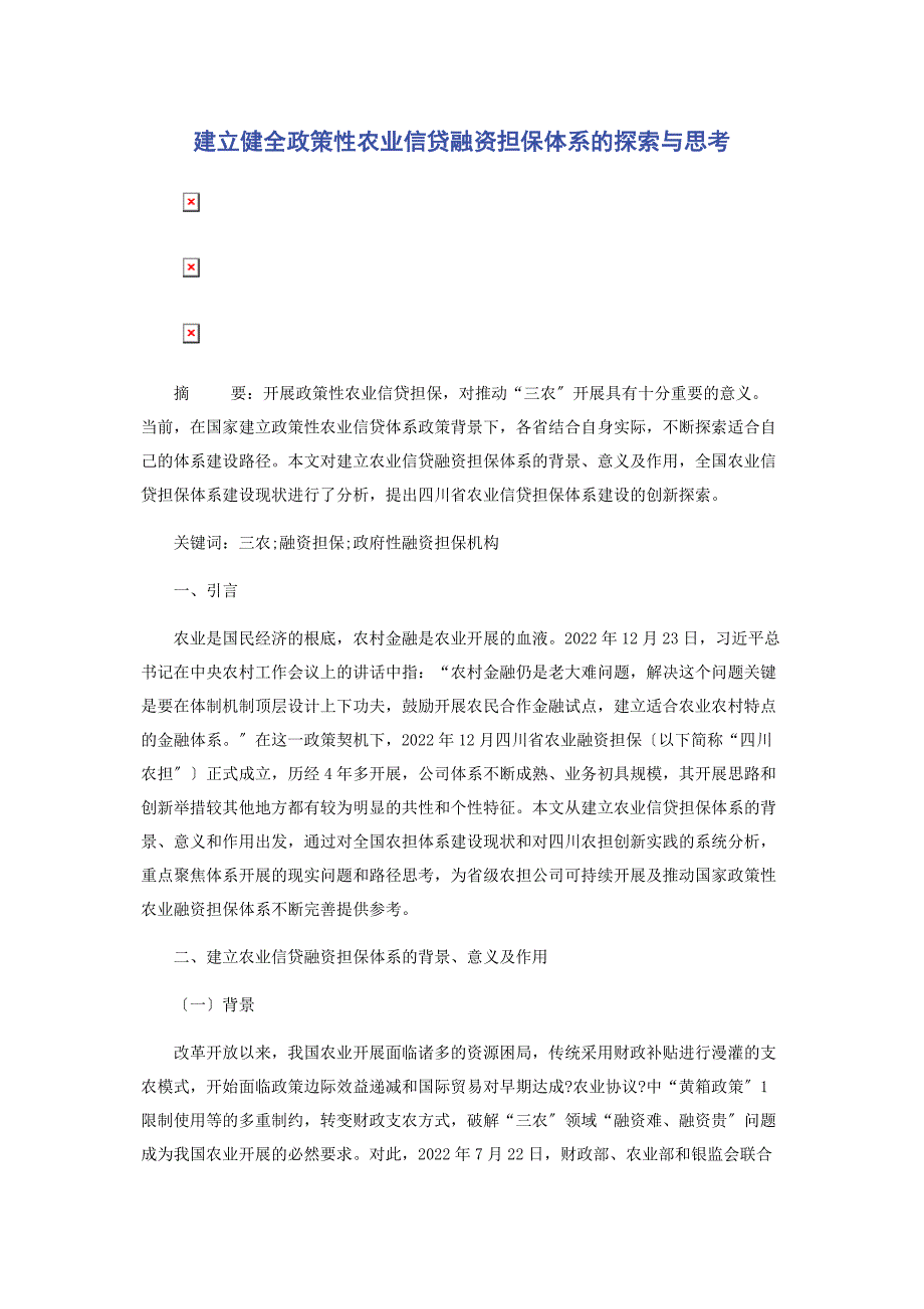 2022年建立健全政策性农业信贷融资担保体系的探索与思考新编_第1页
