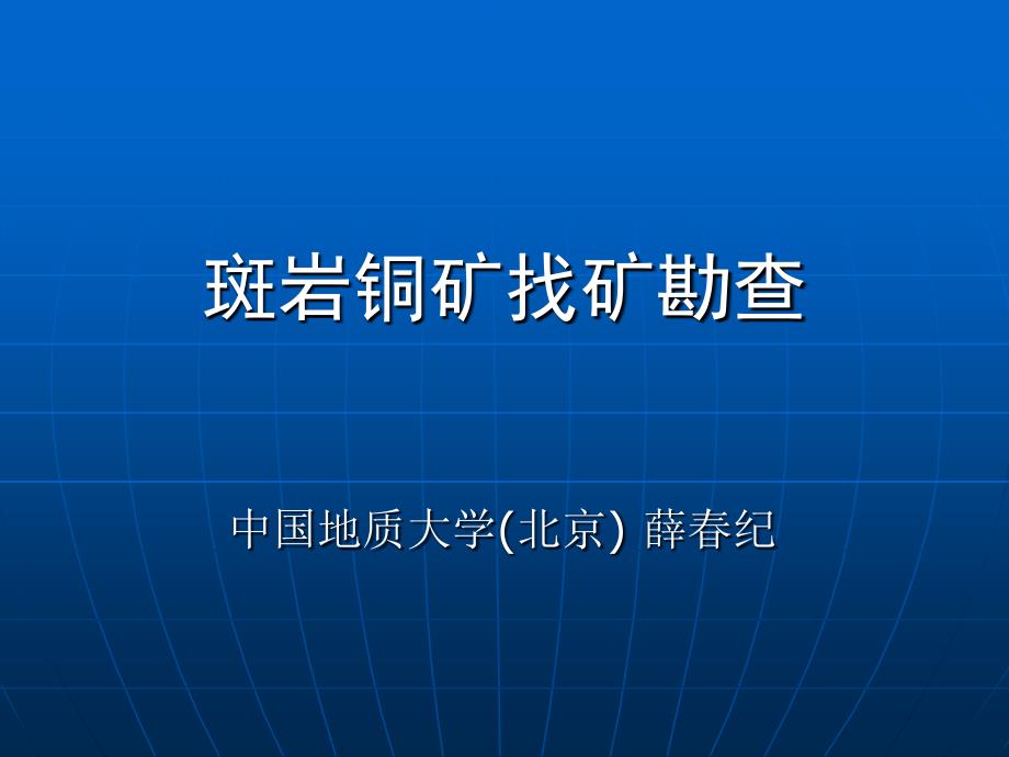 斑岩铜矿找矿与勘查_第1页