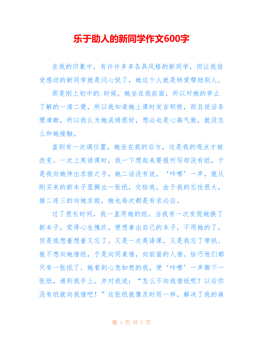 乐于助人的新同学作文600字_第1页