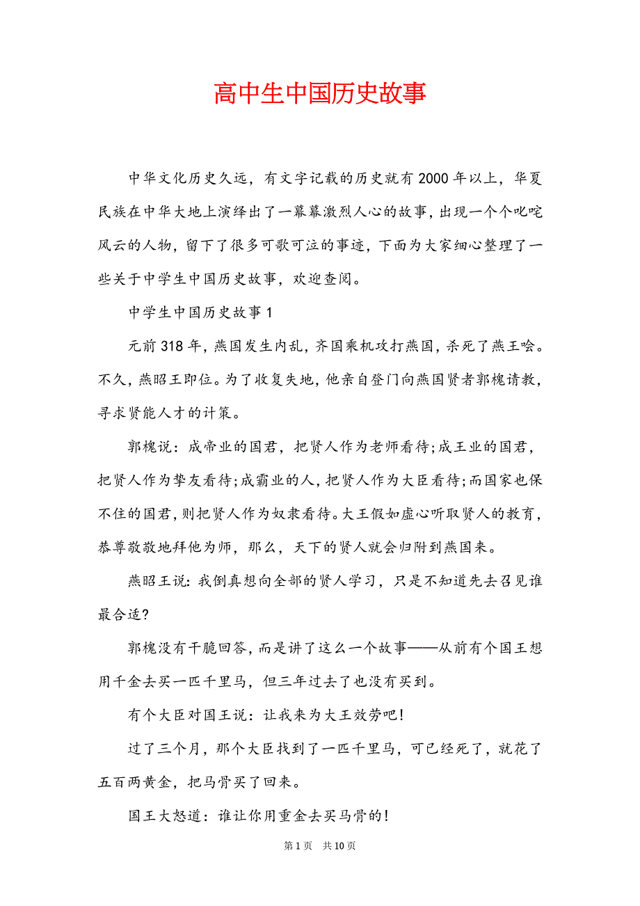 高中生中国历史故事_第1页