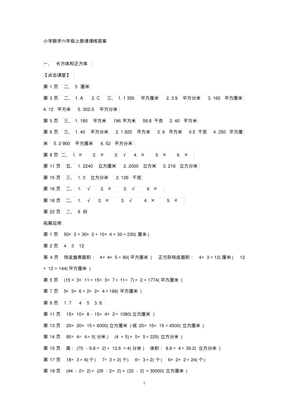 小学数学六年级上册课课练答案_第1页
