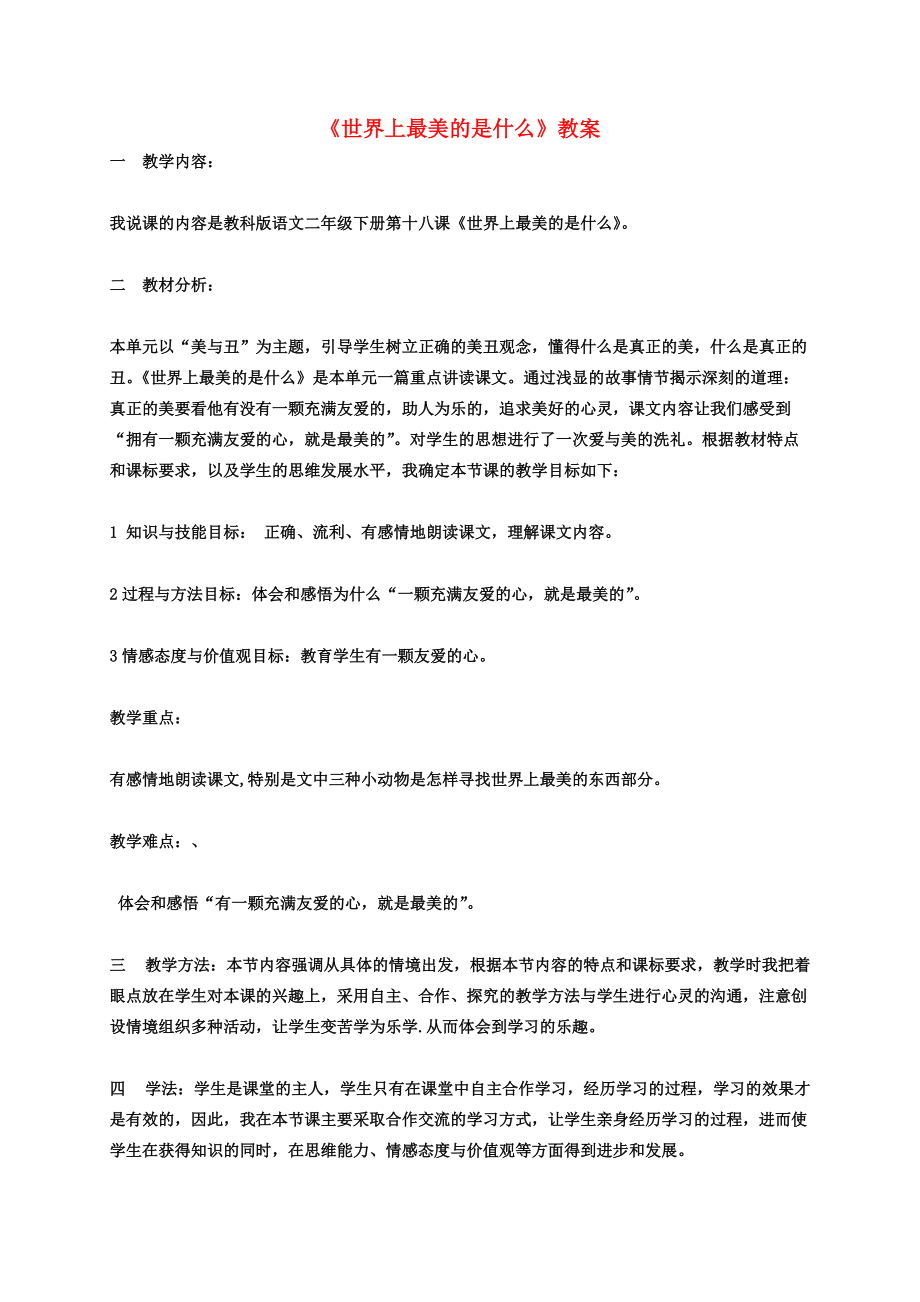 二年级语文下册世界上最美的是什么2教案 科教版_第1页