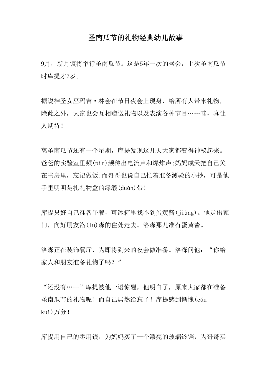 圣南瓜节的礼物幼儿故事2_第1页