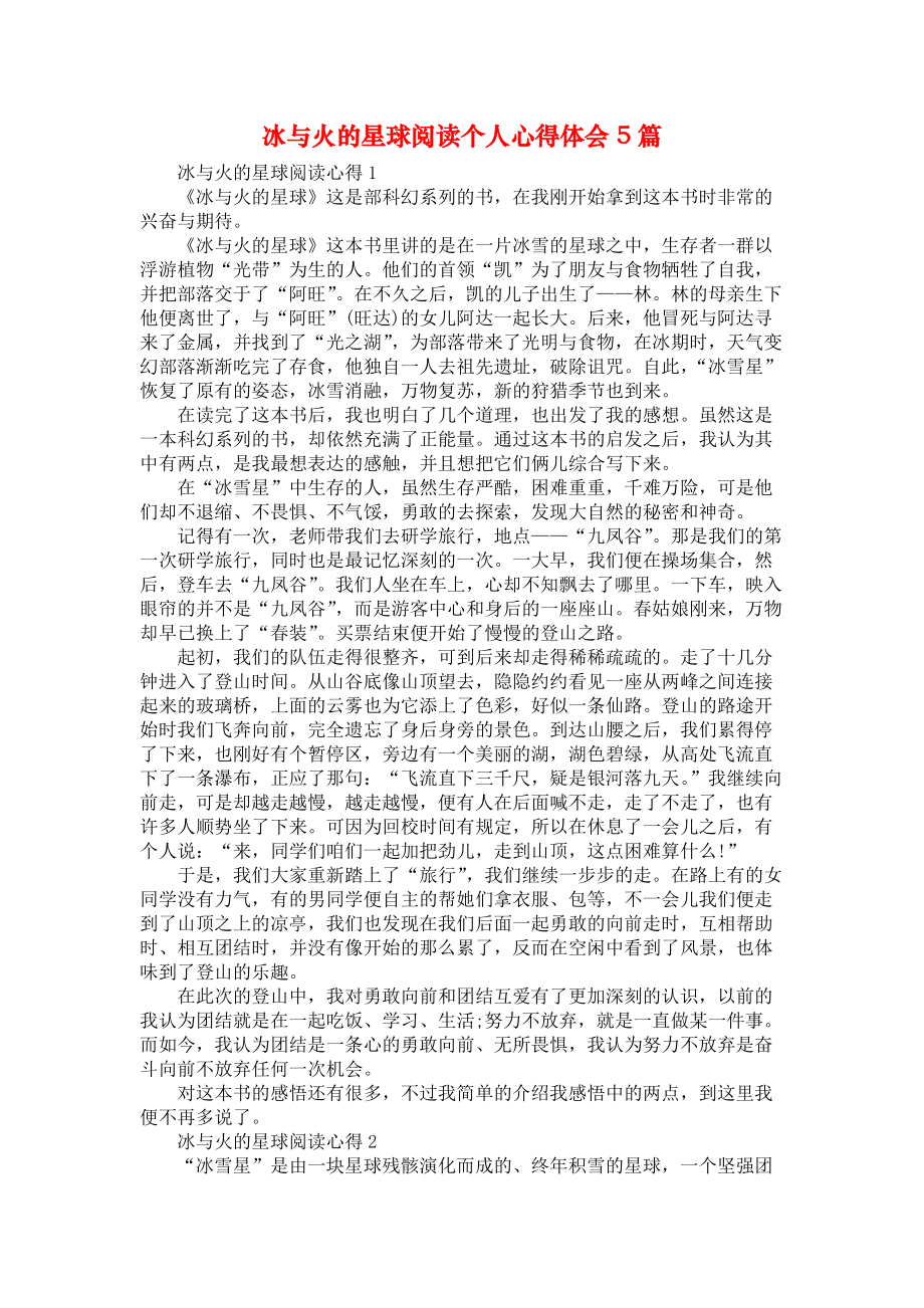 《冰与火的星球阅读个人心得体会5篇》_第1页