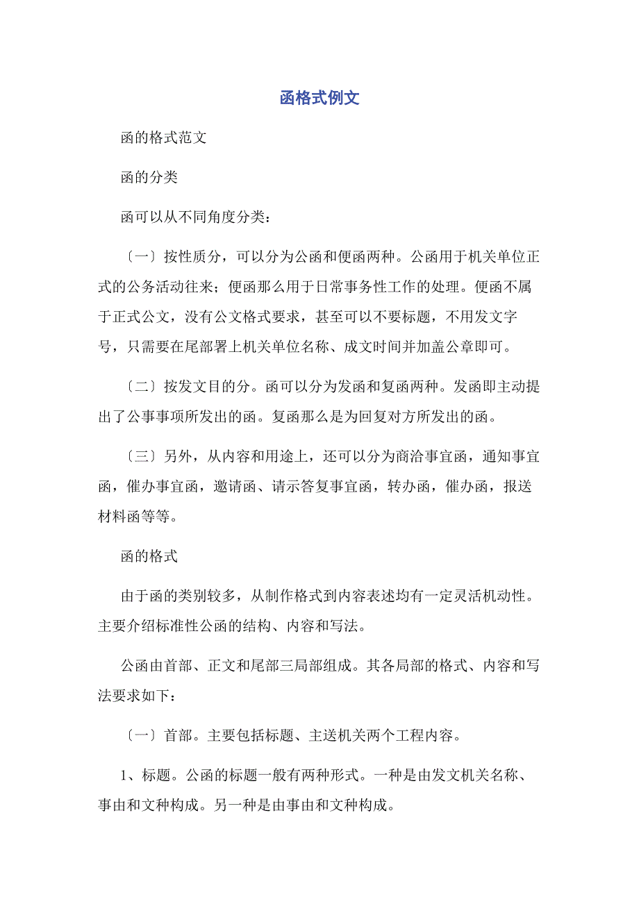 2022年函格式例文新编_第1页