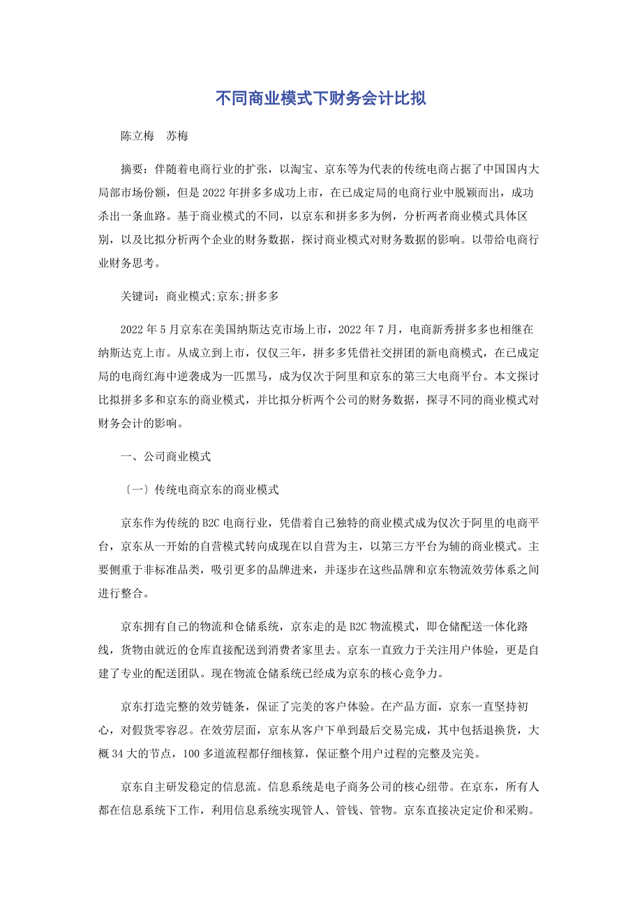2022年不同商业模式下财务会计比较新编_第1页