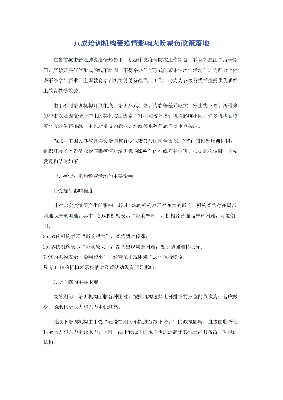2022年八成培训机构受疫情影响大盼减负政策落地新编_第1页