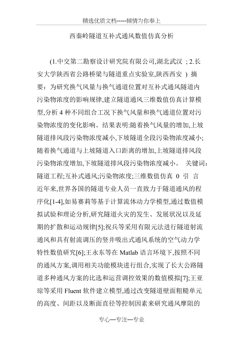 西秦岭隧道互补式通风数值仿真分析(共10页)_第1页
