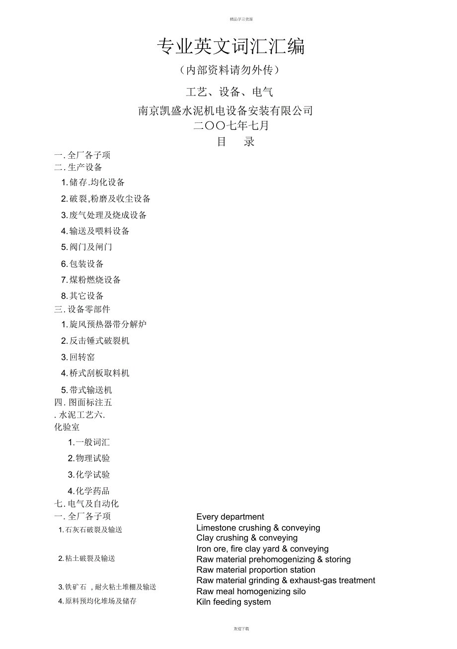 专业词汇分类表工艺设备电气_第1页