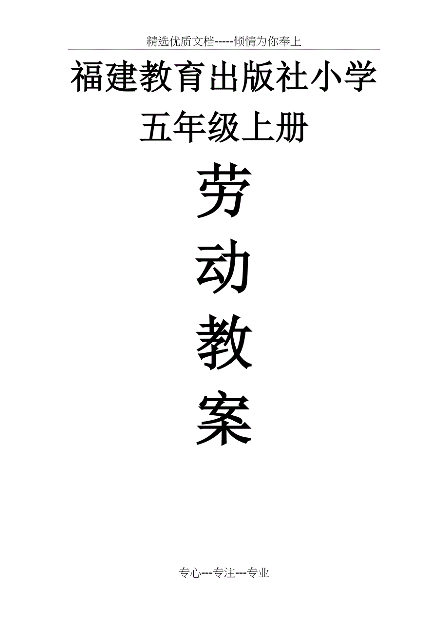 闽教版五年级上册《劳动》教案(共17页)_第1页