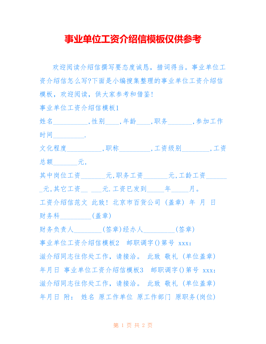 事业单位工资介绍信模板仅供参考_第1页