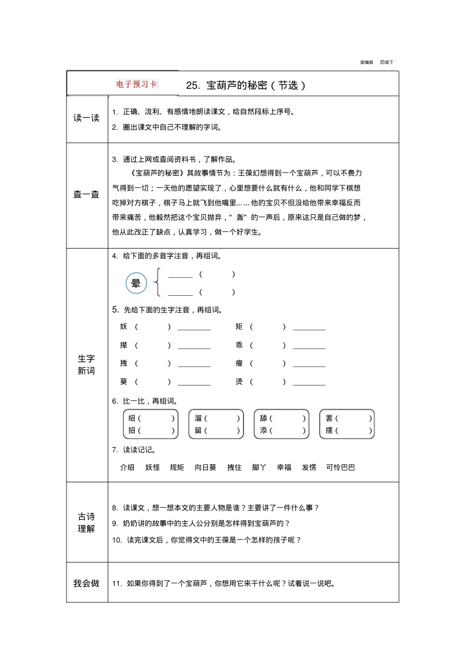 人教部编版四年级语文下册第八单元同步预习卡+答案_第1页