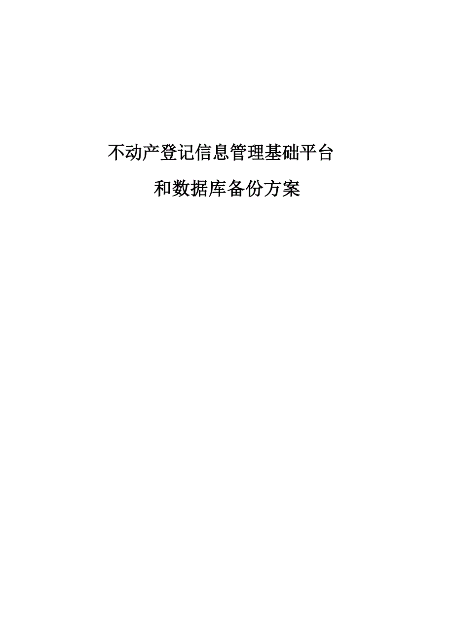 不动产登记信息管理基础平台和数据库备份方案_第1页