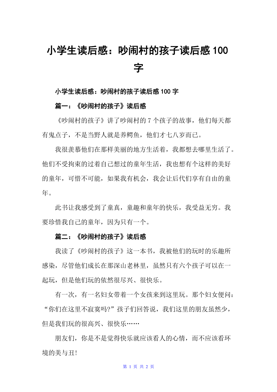 小学生读后感：吵闹村的孩子读后感100字（小学生读后感）_第1页