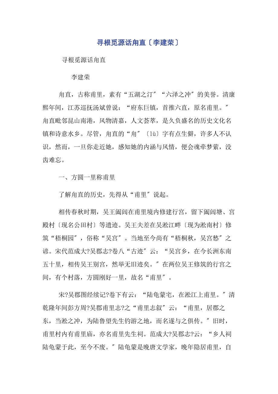 2022年寻根觅源话甪直李建荣新编_第1页
