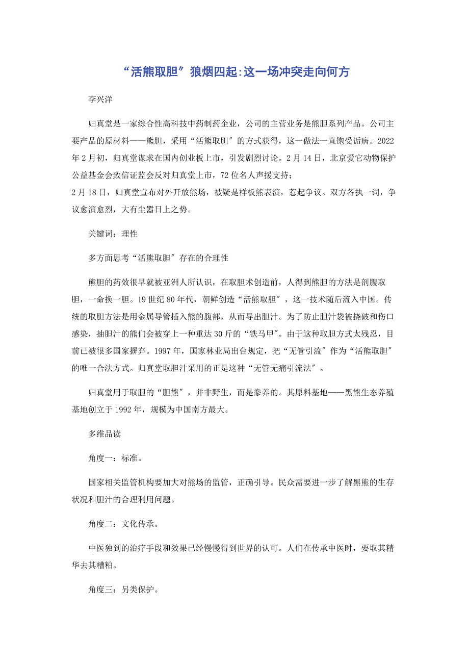 2022年“活熊取胆”狼烟四起这一场冲突走向何方新编_第1页
