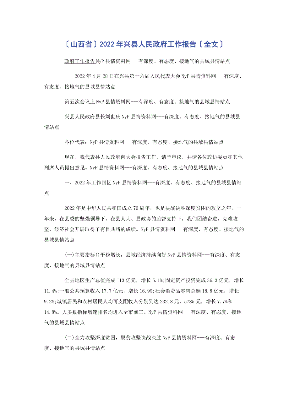2022年山西省兴县人民政府工作报告全文新编_第1页